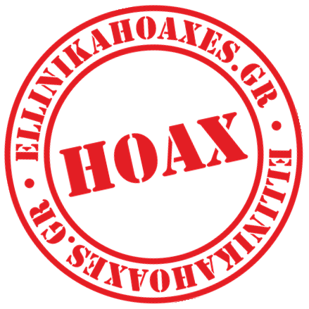 www.ellinikahoaxes.gr