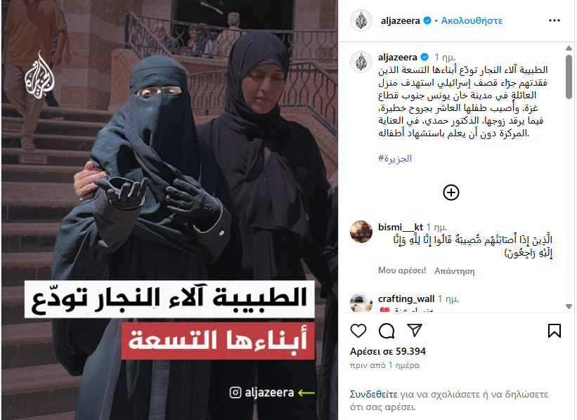 Η φωτογραφία που δημοσίευσε το Al Jazeera και δείχνει την ιατρό Alaa al-Najjar μετά τον θάνατο των παιδιών της