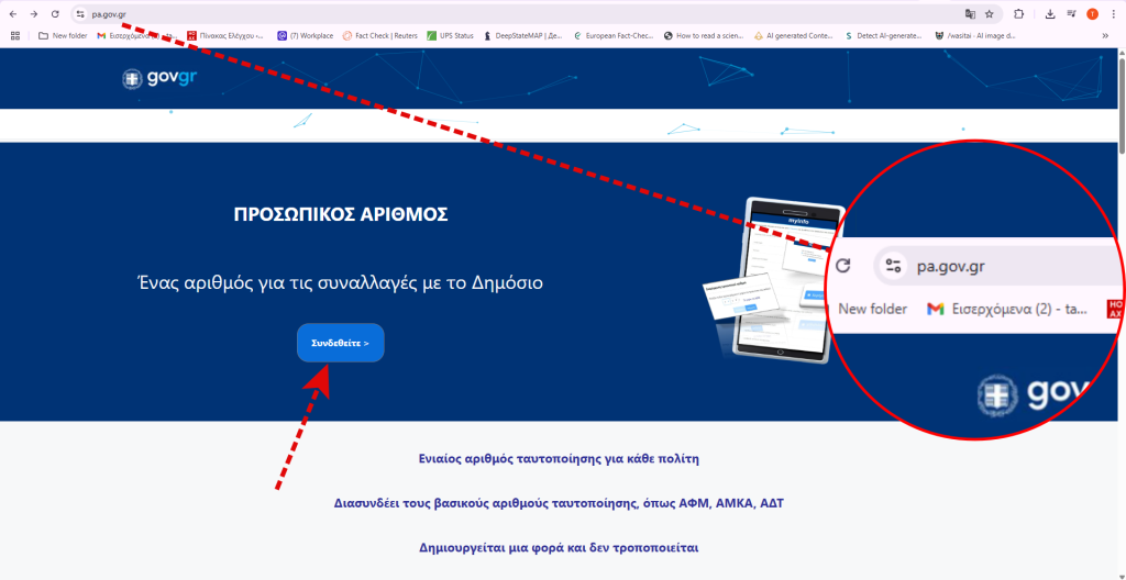προσωπικού αριθμού